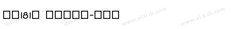 字魂181号 飞驰标题体字体转换
